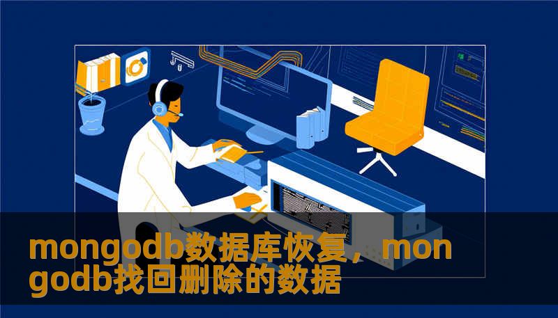 mongodb数据库恢复，mongodb找回删除的数据