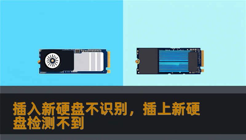 插入新硬盘不识别，插上新硬盘检测不到