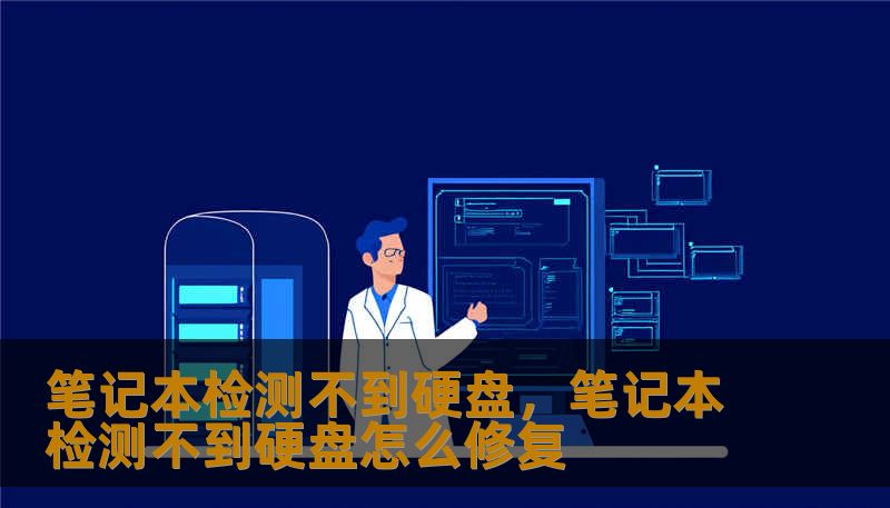 笔记本检测不到硬盘，笔记本检测不到硬盘怎么修复