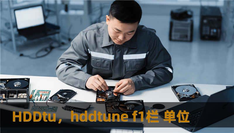 在这场数字洪流中，数据不再是冰冷的二进制代码，而是你生命的延伸。HDDtu以前瞻性的技术架构与极致的用户体验，打破传统存储边界，为你打造一个安全、智能且极具生命力的数字孪生宇宙。本文将带你深度领略HDDtu如何重新定义我们与数据的关系。