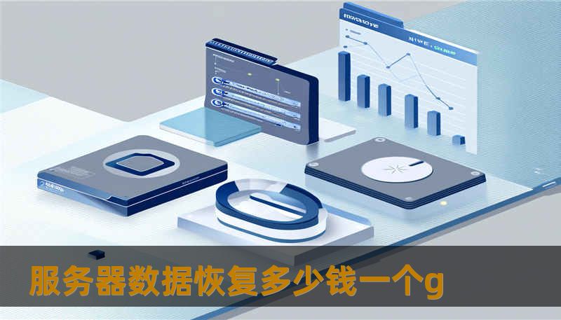 服务器数据恢复多少钱一个g