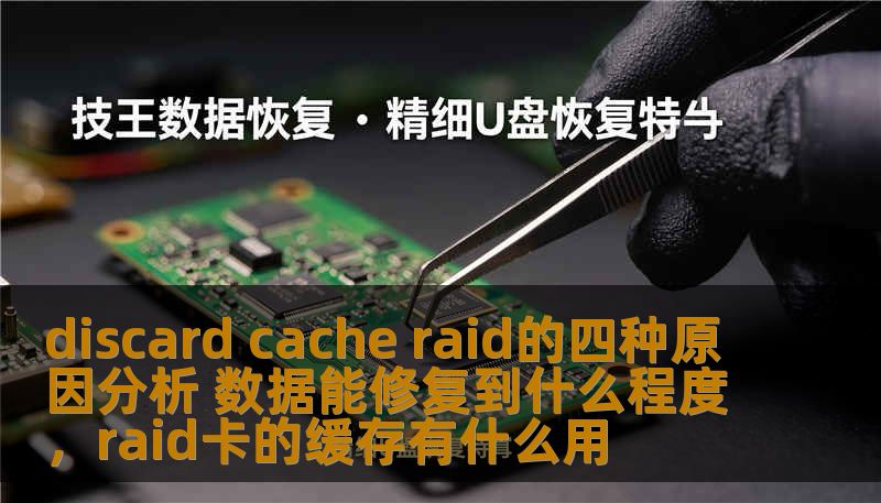 discard cache raid的四种原因分析 数据能修复到什么程度，raid卡的缓存有什么用