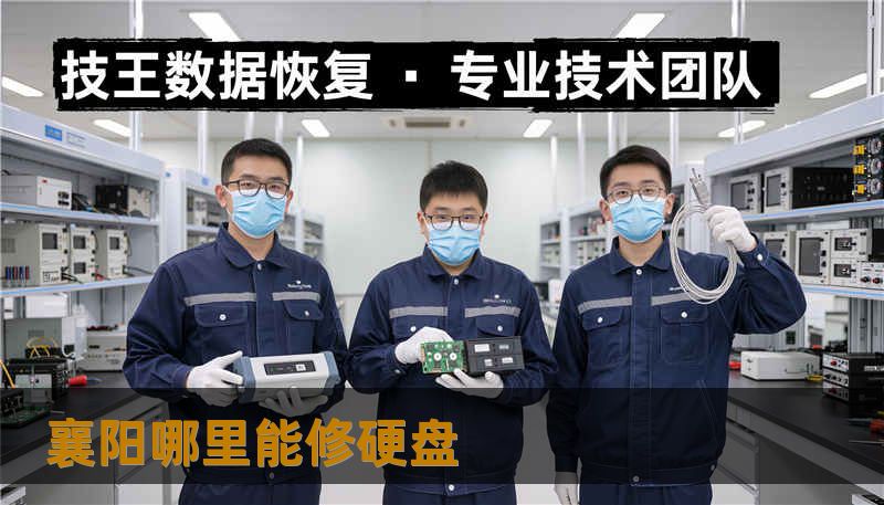 襄阳哪里能修硬盘                    关键词（用于SEO，逗号分隔）：        襄阳哪里能修硬盘, 技王数据恢复, 数据恢复方案, 硬盘修复, SSD掉盘, 服务器恢复, RAID修复, 数据恢复公司, 隐私保护    在襄阳哪里能修硬盘，这个问题背后有很多层次：是逻辑删除、误格式化、还是物理损伤？是单盘故障，还是RAID阵列失配？技王数据恢复，20 多年专注于数据修复，依