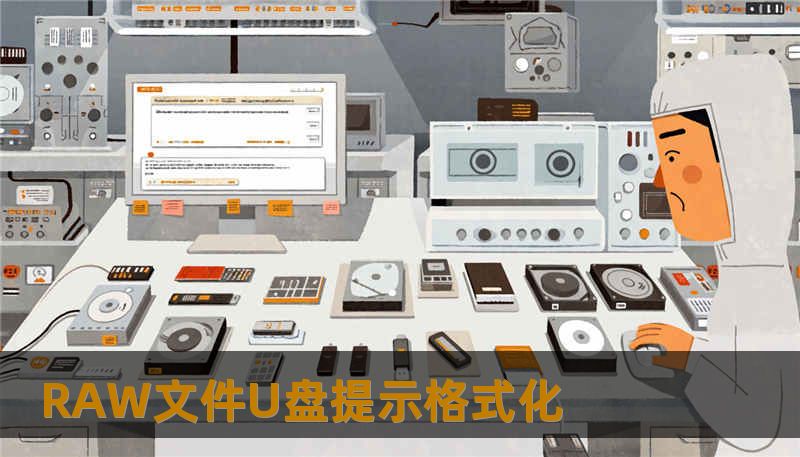 RAW文件U盘提示格式化