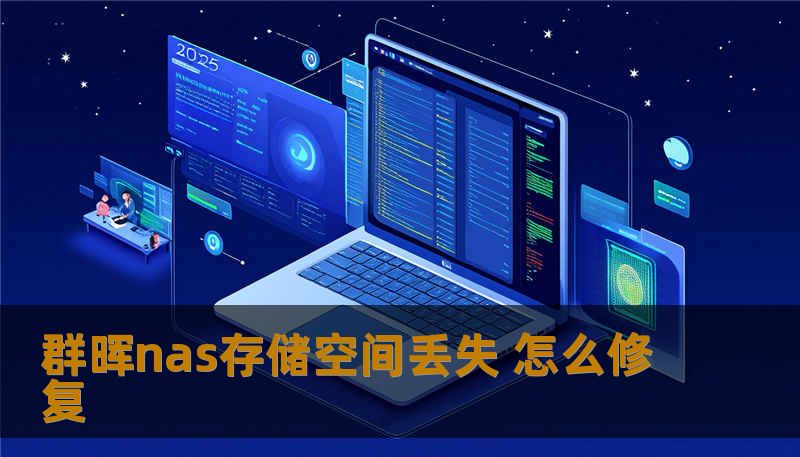 群晖nas存储空间丢失 怎么修复