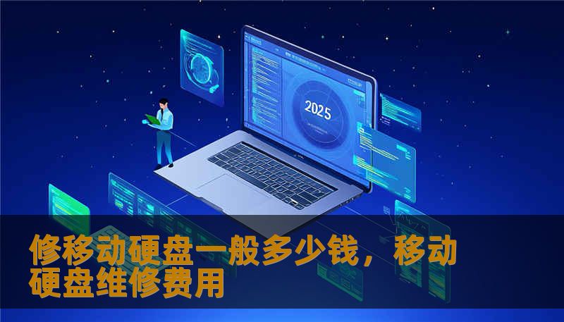 修移动硬盘一般多少钱，移动硬盘维修费用
