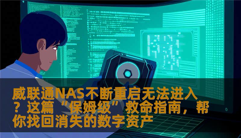 威联通NAS不断重启无法进入？这篇“保姆级”救命指南，帮你找回消失的数字资产