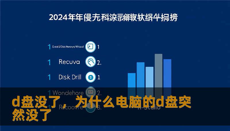 d盘没了，为什么电脑的d盘突然没了