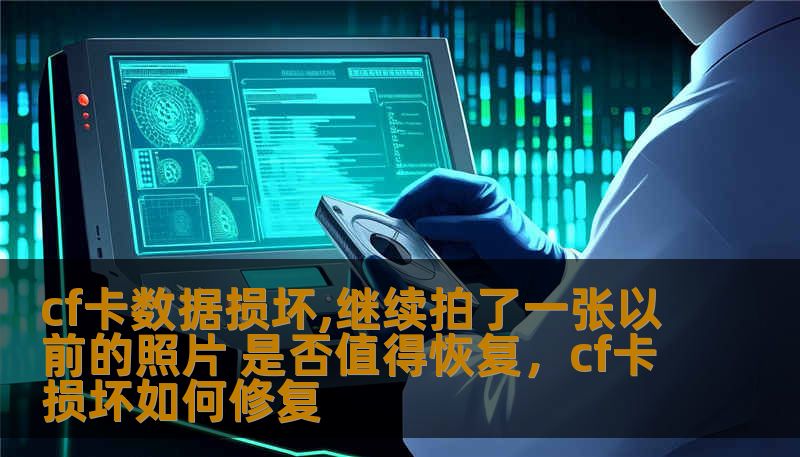 cf卡数据损坏,继续拍了一张以前的照片 是否值得恢复，cf卡损坏如何修复