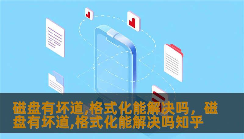 磁盘有坏道,格式化能解决吗，磁盘有坏道,格式化能解决吗知乎