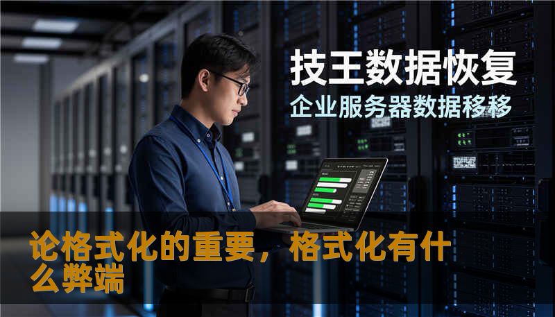 论格式化的重要,格式化有什么弊端 论格式化的重要,格式化有什么弊端