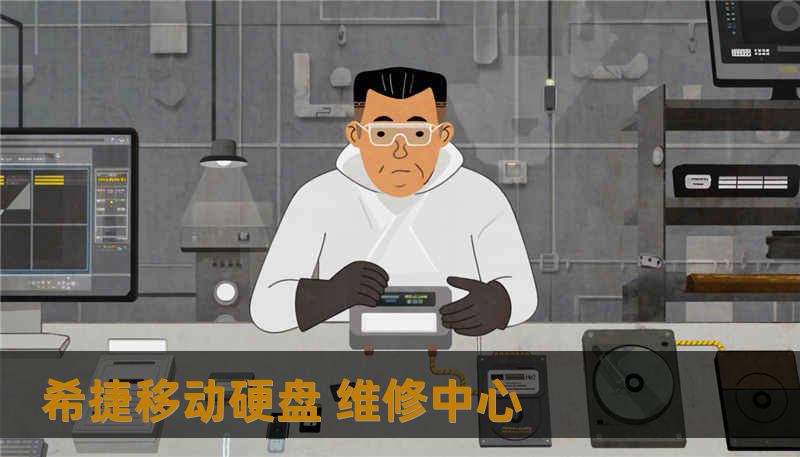 希捷移动硬盘 维修中心