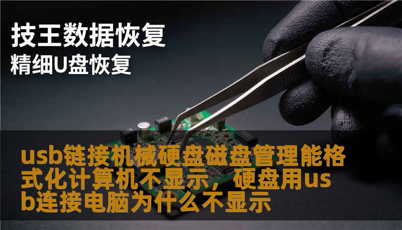usb链接机械硬盘磁盘管理能格式化计算机不显示，硬盘用usb连接电脑为什么不显示