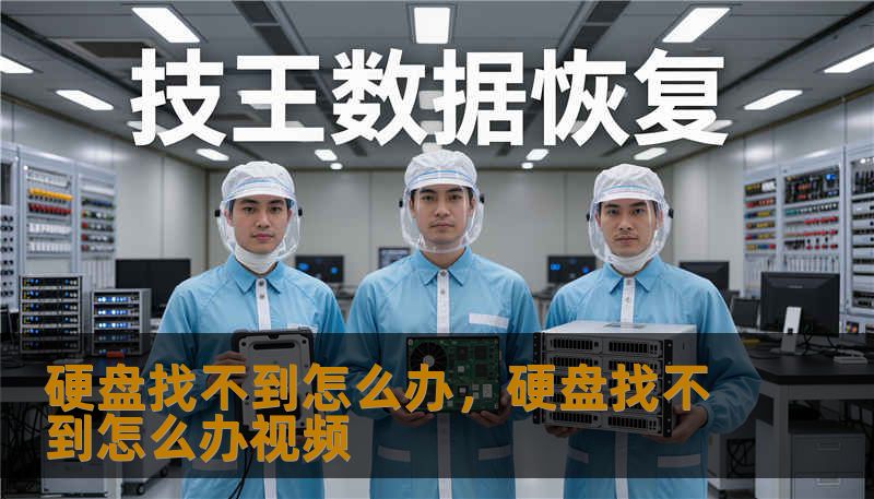 硬盘找不到怎么办，硬盘找不到怎么办视频