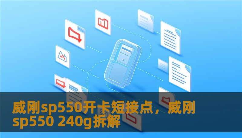 威刚sp550开卡短接点，威刚sp550 240g拆解