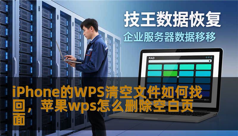 iPhone的WPS清空文件如何找回，苹果wps怎么删除空白页面