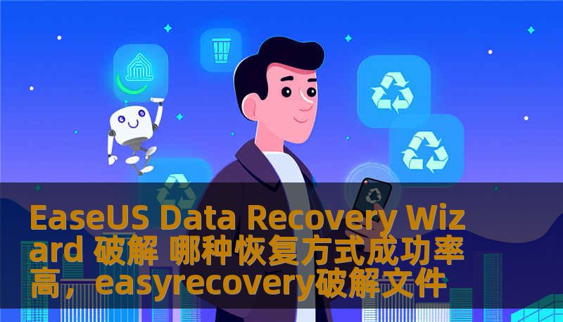 EaseUS Data Recovery Wizard 破解 哪种恢复方式成功率高，easyrecovery破解文件