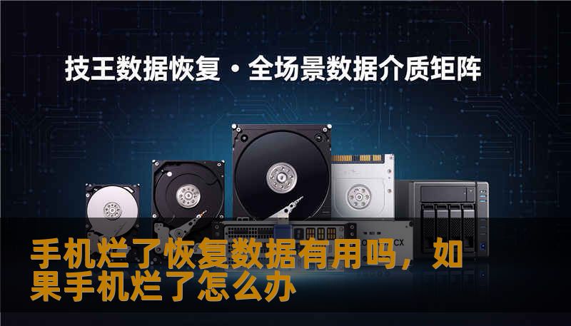 手机烂了恢复数据有用吗，如果手机烂了怎么办