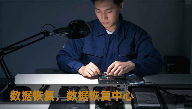 数据恢复，数据恢复中心