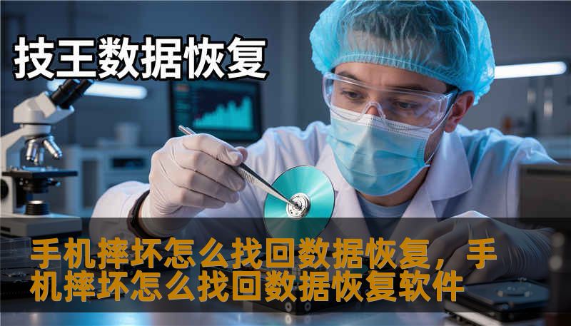 手机摔坏怎么找回数据恢复,手机摔坏怎么找回数据恢复软件 手机摔坏怎么找回数据恢复,手机摔坏怎么找回数据恢复软件