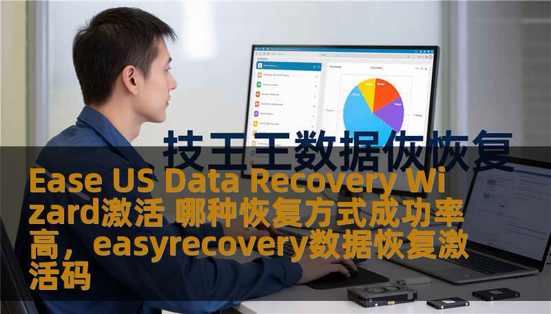 Ease US Data Recovery Wizard激活 哪种恢复方式成功率高,easyrecovery数据恢复激活码 Ease US Data Recovery Wizard激活 哪种恢复方式成功率高,easyrecovery数据恢复激活码