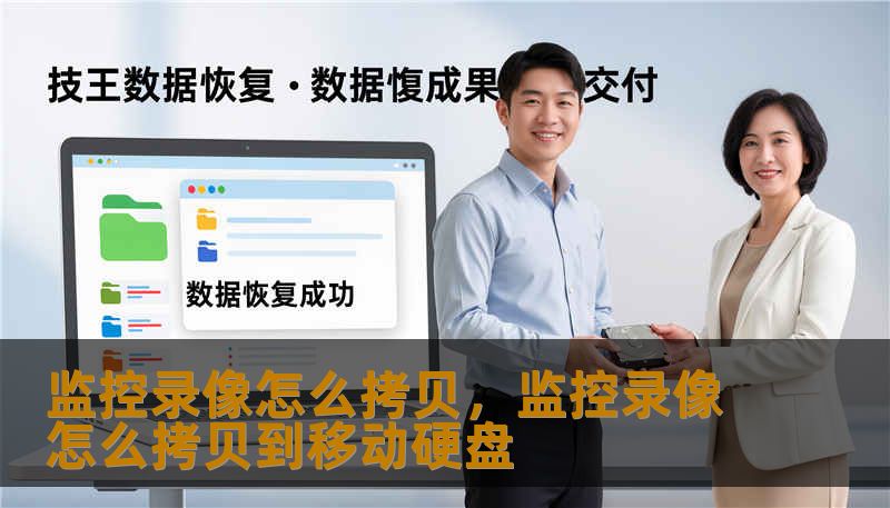 监控录像怎么拷贝，监控录像怎么拷贝到移动硬盘