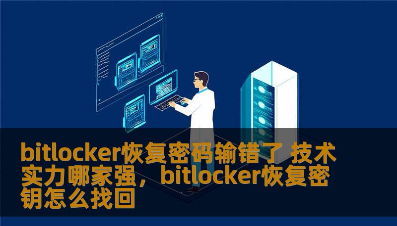 bitlocker恢复密码输错了 技术实力哪家强，bitlocker恢复密钥怎么找回