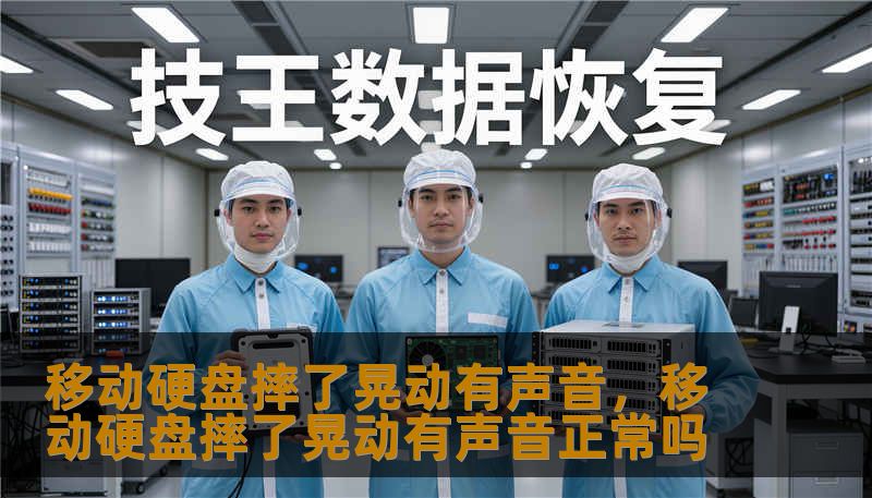 移动硬盘摔了晃动有声音，移动硬盘摔了晃动有声音正常吗