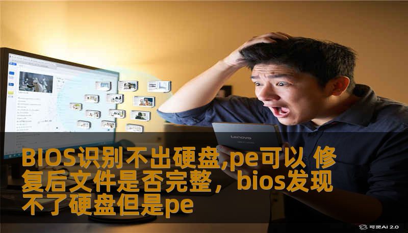 BIOS识别不出硬盘,pe可以 修复后文件是否完整,bios发现不了硬盘但是pe BIOS识别不出硬盘,pe可以 修复后文件是否完整,bios发现不了硬盘但是pe