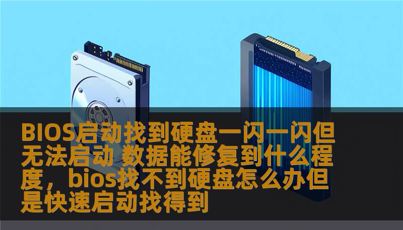 BIOS启动找到硬盘一闪一闪但无法启动 数据能修复到什么程度,bios找不到硬盘怎么办但是快速启动找得到 BIOS启动找到硬盘一闪一闪但无法启动 数据能修复到什么程度,bios找不到硬盘怎么办但是快速启动找得到