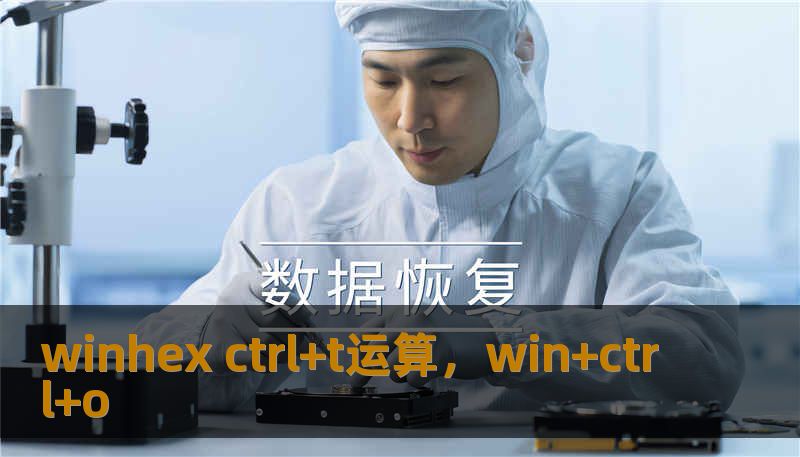 winhex ctrl+t运算，win+ctrl+o
