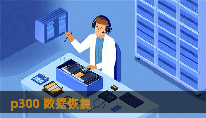 p300 数据恢复