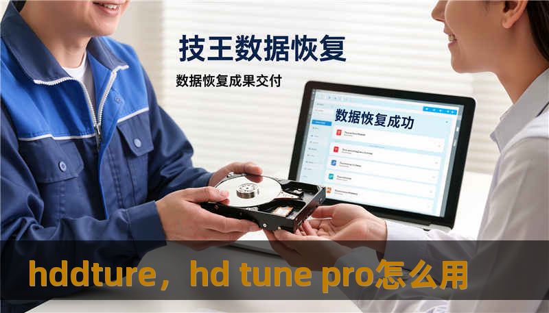 hddture，hd tune pro怎么用