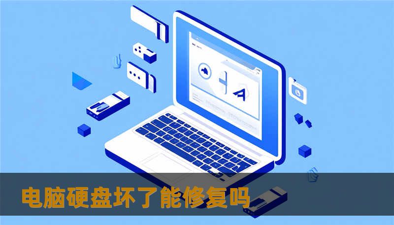 电脑硬盘坏了能修复吗