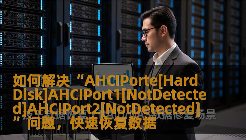 如何解决“AHCIPorte[HardDisk]AHCIPort1[NotDetected]AHCIPort2[NotDetected]”问题，快速恢复数据