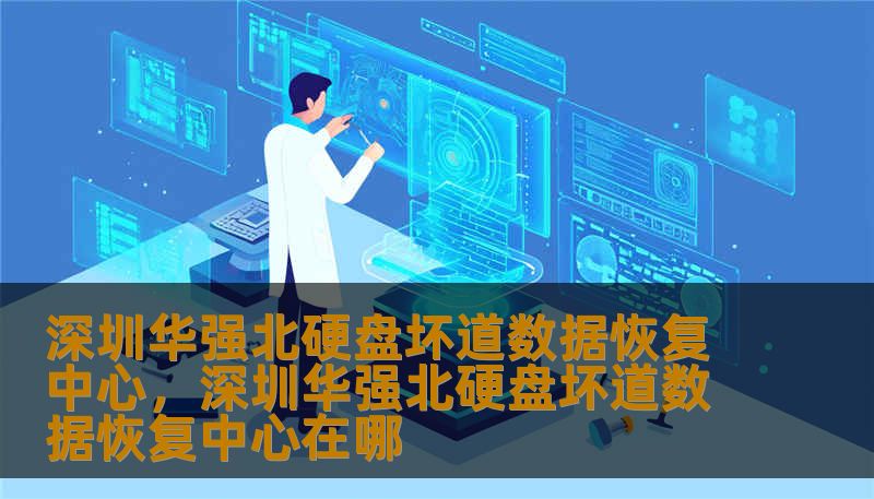 深圳华强北硬盘坏道数据恢复中心，深圳华强北硬盘坏道数据恢复中心在哪