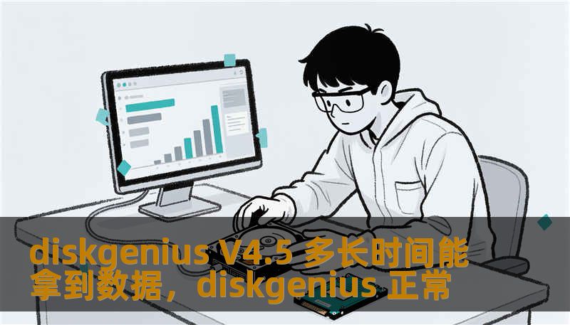 diskgenius V4.5 多长时间能拿到数据，diskgenius 正常