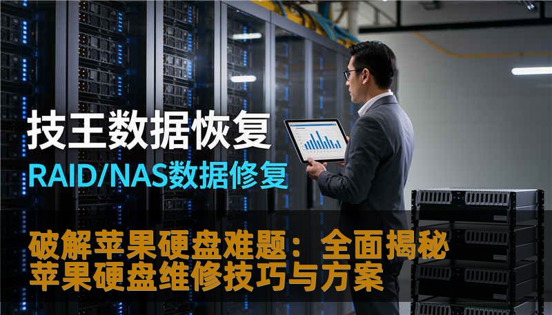 破解苹果硬盘难题：全面揭秘苹果硬盘维修技巧与方案