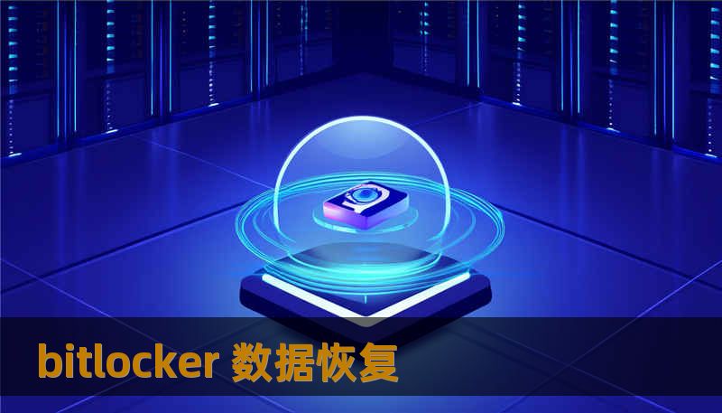 bitlocker 数据恢复