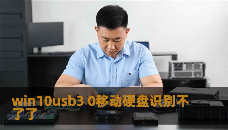win10usb3 0移动硬盘识别不了了