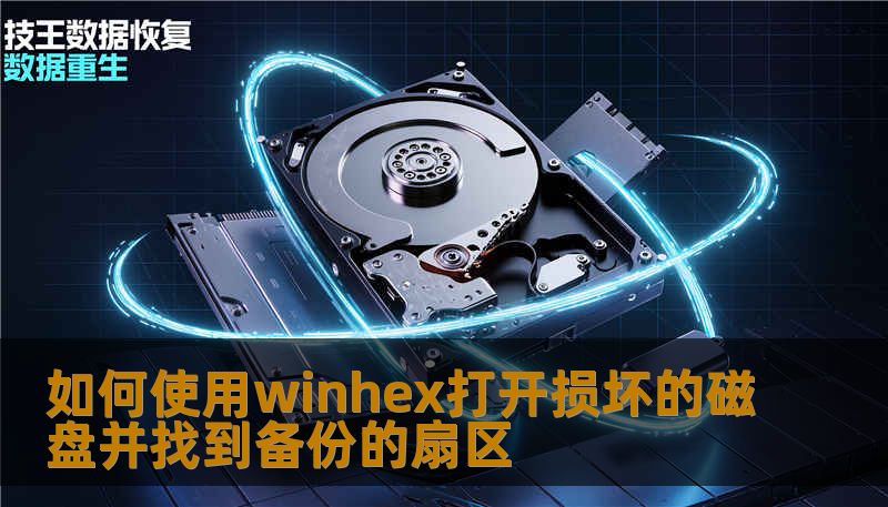 如何使用winhex打开损坏的磁盘并找到备份的扇区 如何使用winhex打开损坏的磁盘并找到备份的扇区