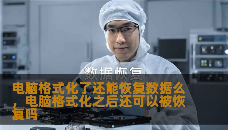 电脑格式化了还能恢复数据么，电脑格式化之后还可以被恢复吗