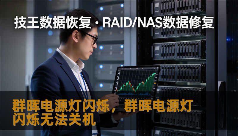 群晖电源灯闪烁,群晖电源灯闪烁无法关机 群晖电源灯闪烁,群晖电源灯闪烁无法关机