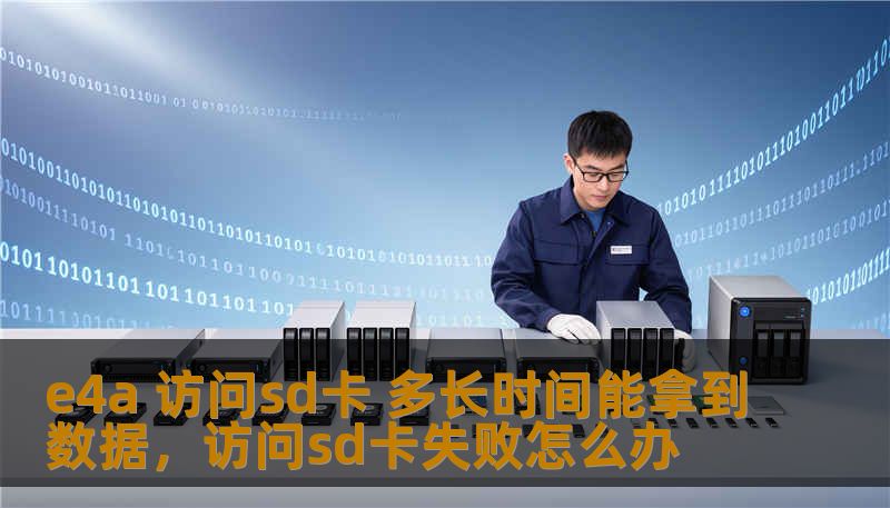 e4a 访问sd卡 多长时间能拿到数据，访问sd卡失败怎么办