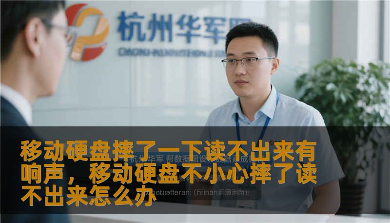 移动硬盘摔了一下读不出来有响声，移动硬盘不小心摔了读不出来怎么办