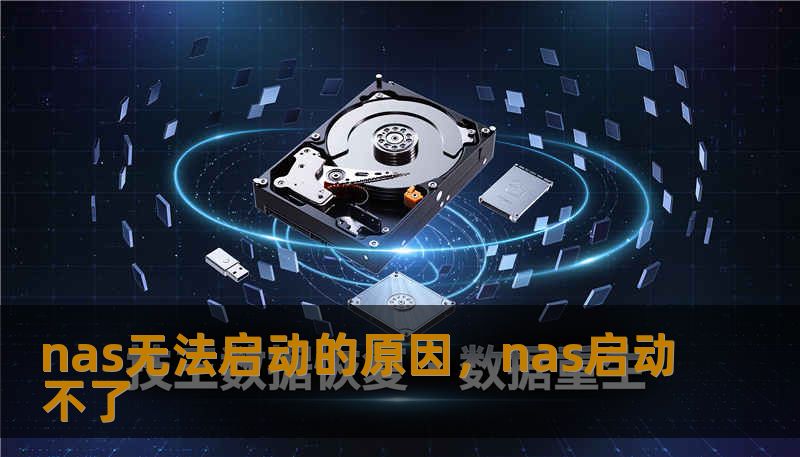 nas无法启动的原因，nas启动不了