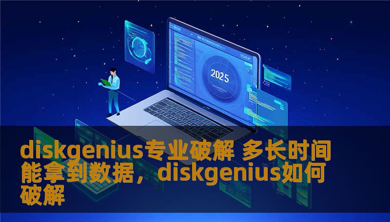 diskgenius专业破解 多长时间能拿到数据，diskgenius如何破解