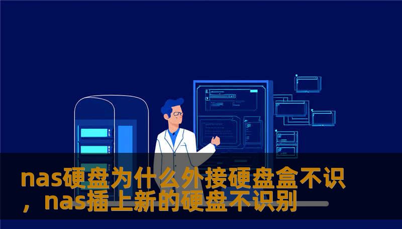 nas硬盘为什么外接硬盘盒不识，nas插上新的硬盘不识别