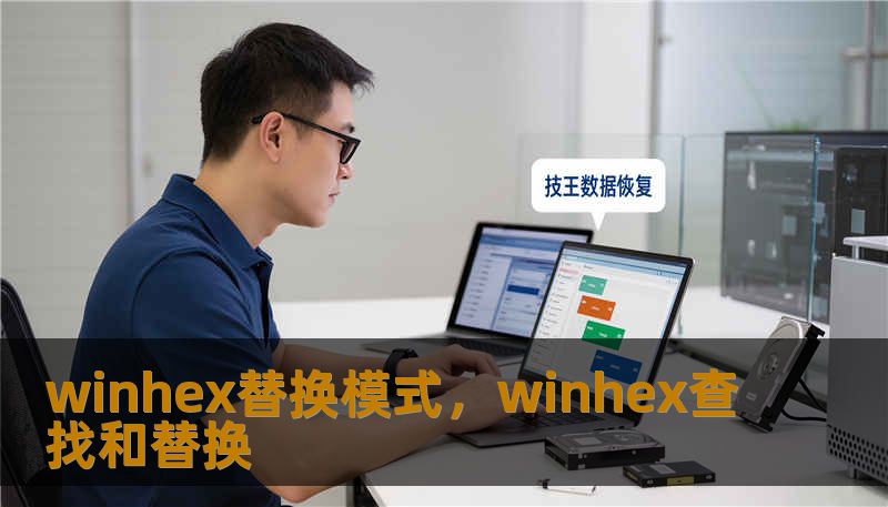 winhex替换模式,winhex查找和替换 winhex替换模式,winhex查找和替换