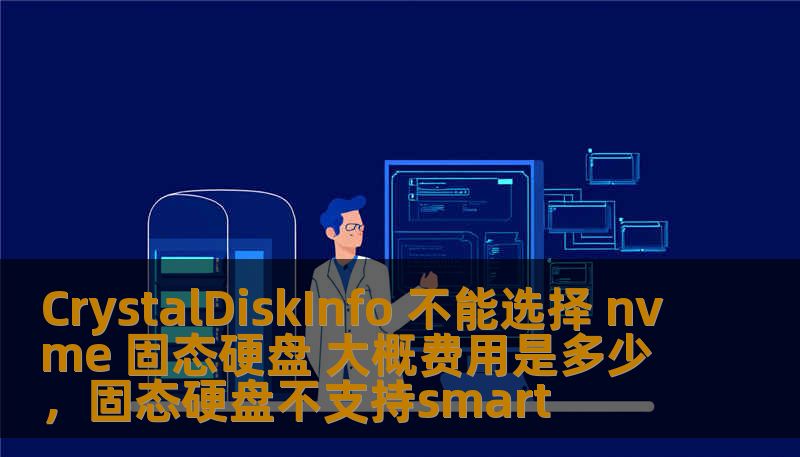 CrystalDiskInfo 不能选择 nvme 固态硬盘 大概费用是多少，固态硬盘不支持smart